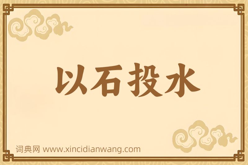 成语以石投水图片