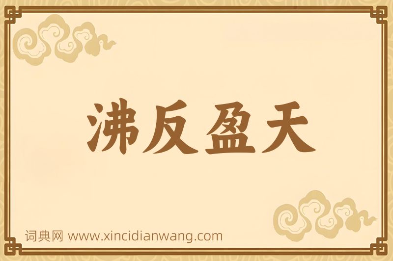 成语沸反盈天图片