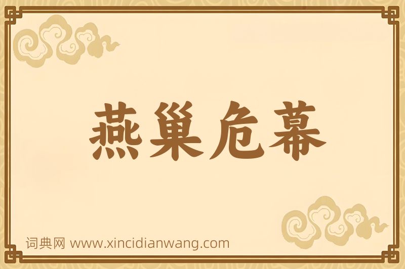 成语燕巢危幕图片