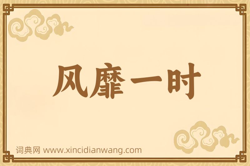 成语风靡一时图片