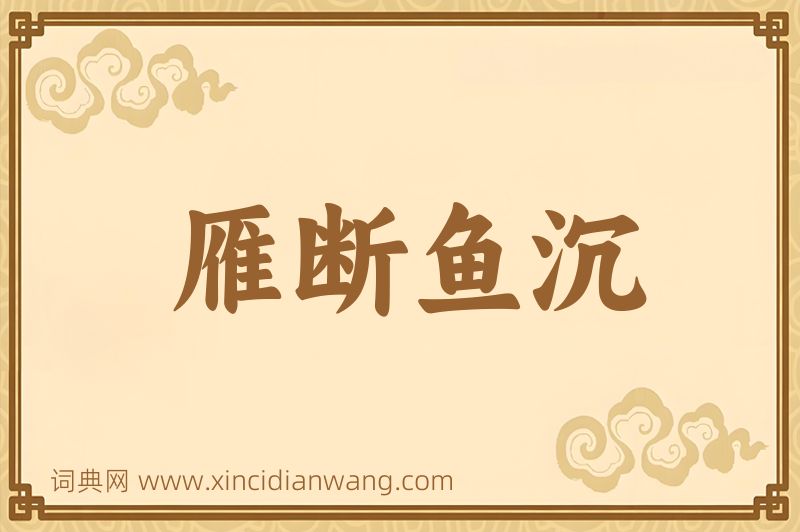 成语雁断鱼沉图片