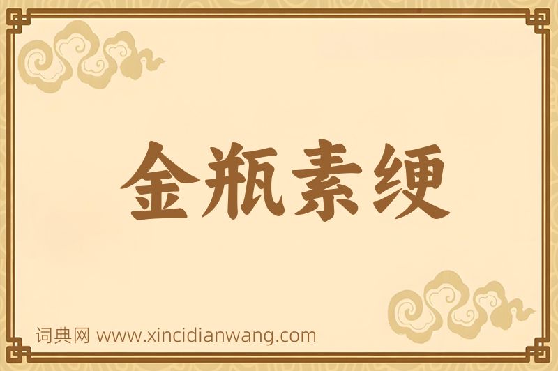 成语金瓶素绠图片