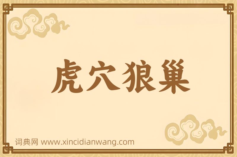 成语虎穴狼巢图片