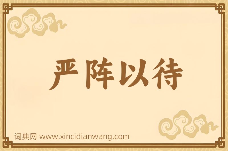 成语严阵以待图片