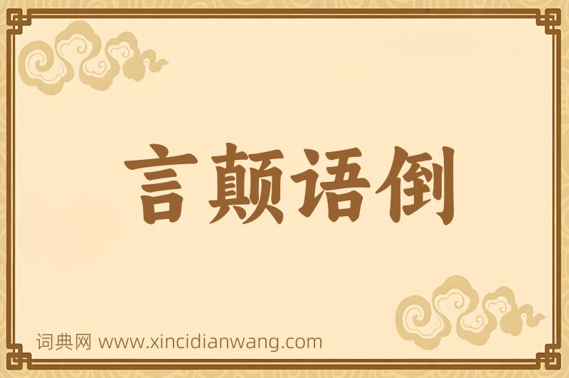 成语言颠语倒图片