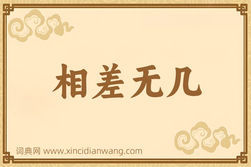 成语相差无几图片