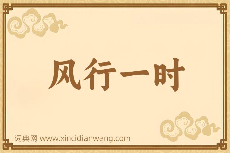 成语风行一时图片