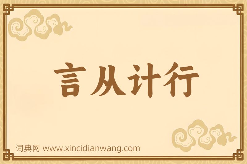 成语言从计行图片