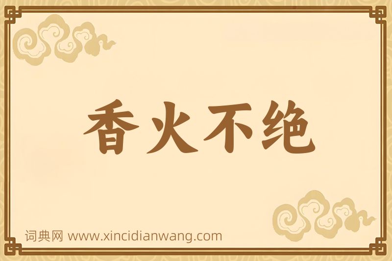 成语香火不绝图片