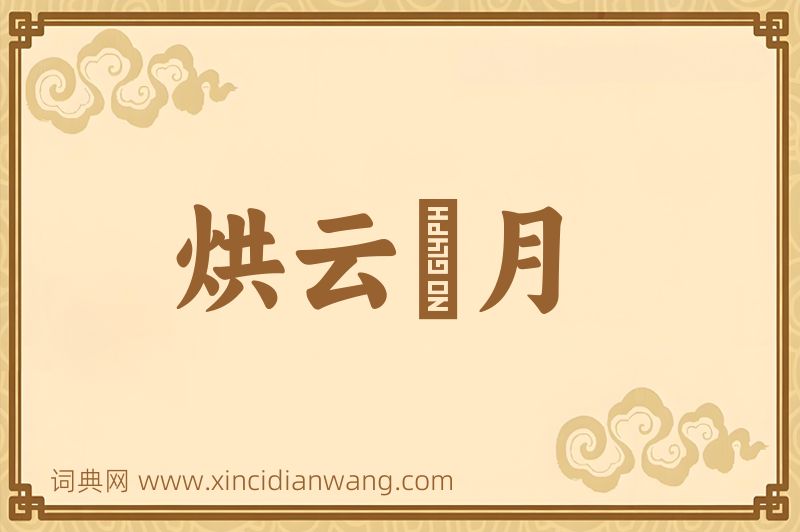 成语烘云讬月图片