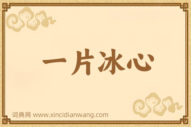 成语一片冰心图片