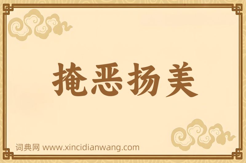 成语掩恶扬美图片
