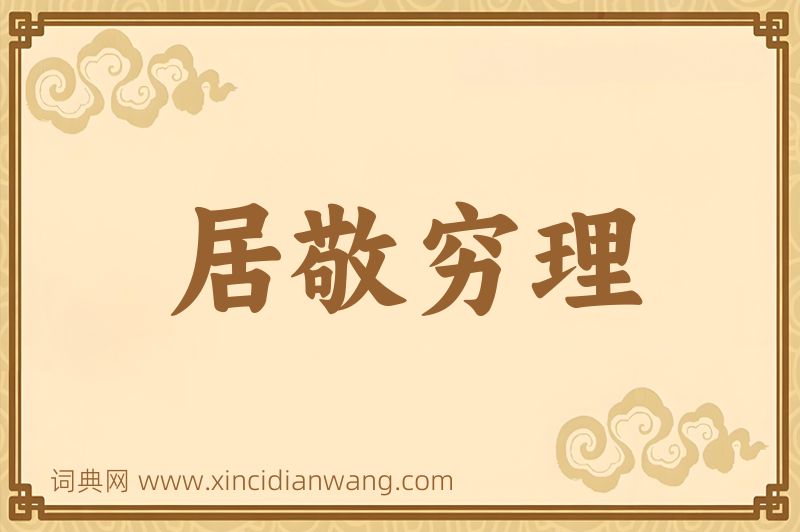 成语居敬穷理图片