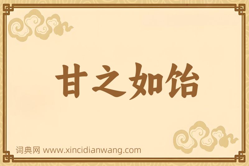 成语甘之如饴图片