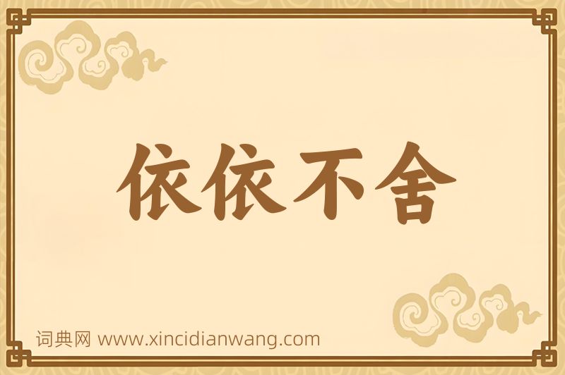 成语依依不舍图片