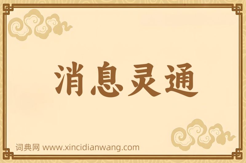 成语消息灵通图片