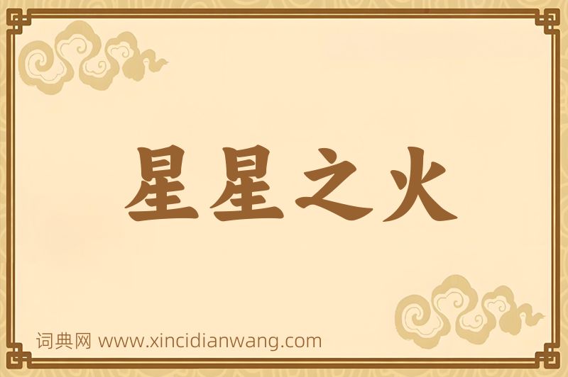 成语星星之火图片