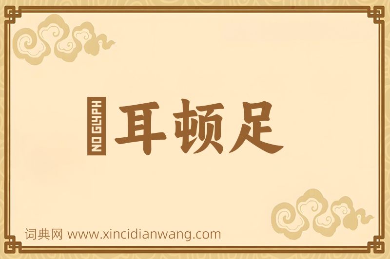 成语撧耳顿足图片