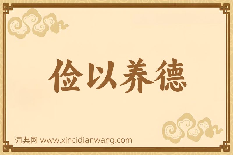成语俭以养德图片