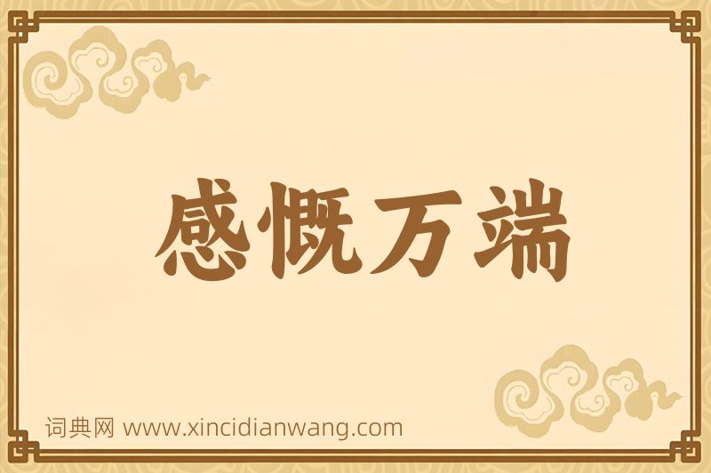 成语感慨万端图片