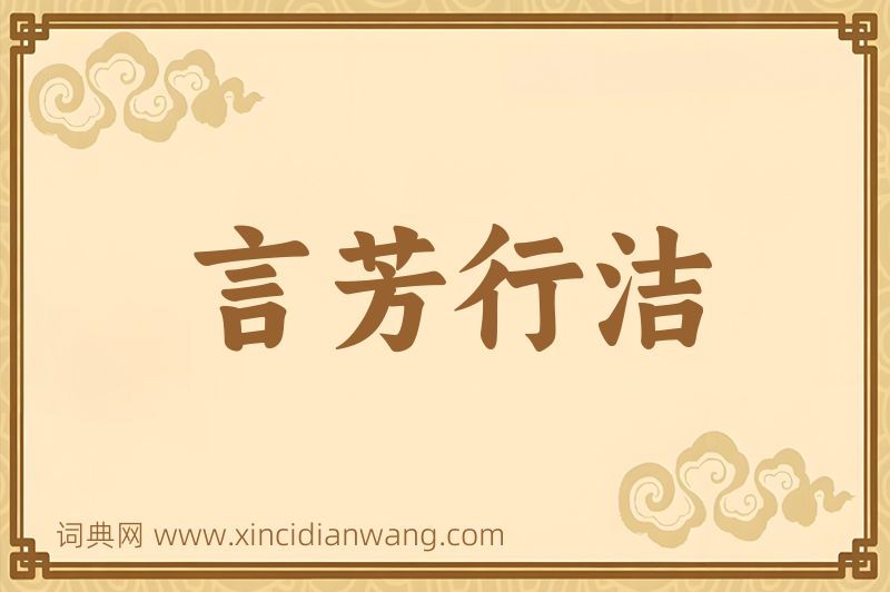 成语言芳行洁图片