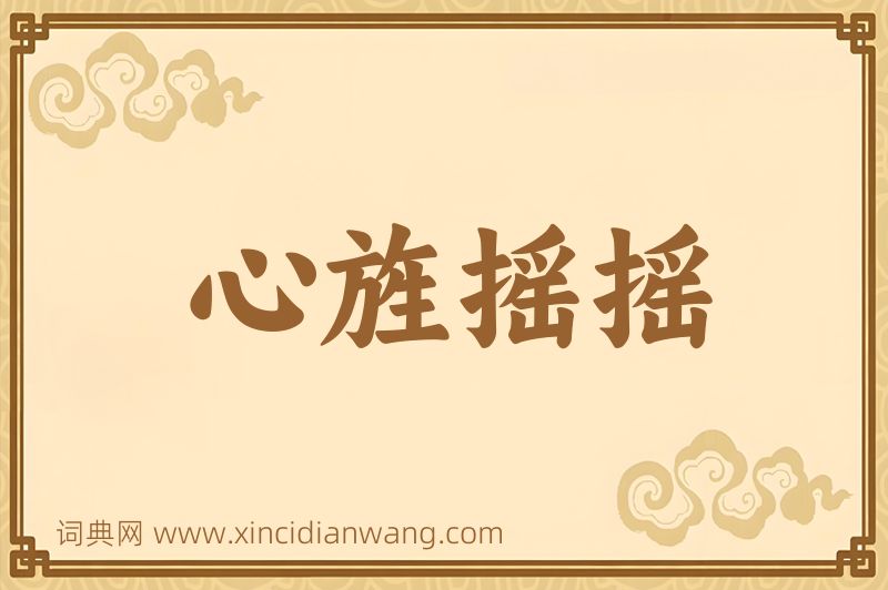 成语心旌摇摇图片