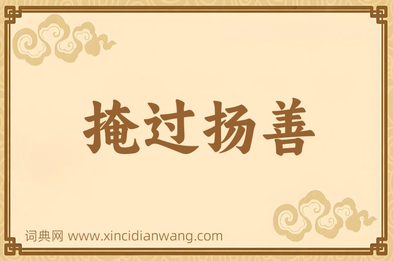 成语掩过扬善图片