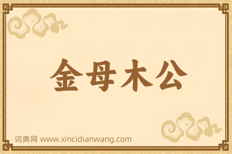 成语金母木公图片