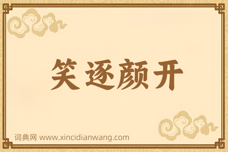 成语笑逐颜开图片