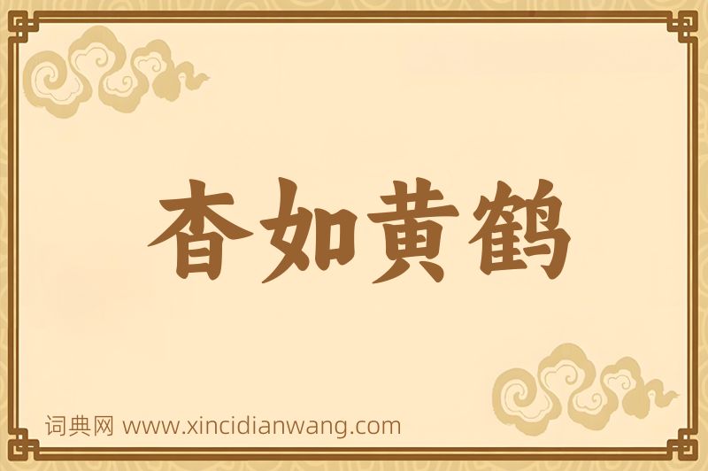 成语杳如黄鹤图片