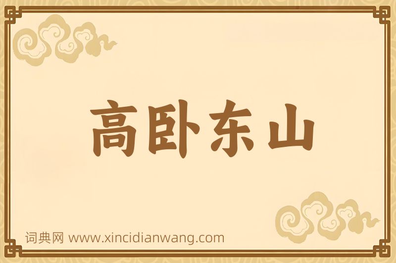 成语高卧东山图片