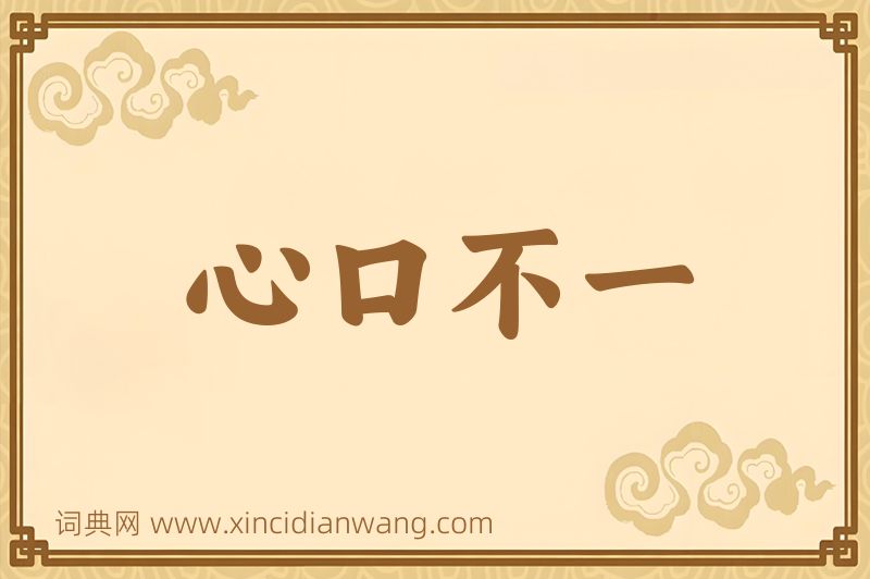 成语心口不一图片