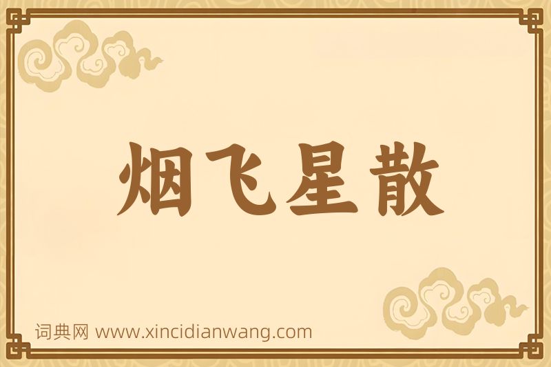 成语烟飞星散图片