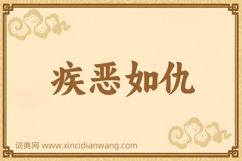 成语疾恶如仇图片