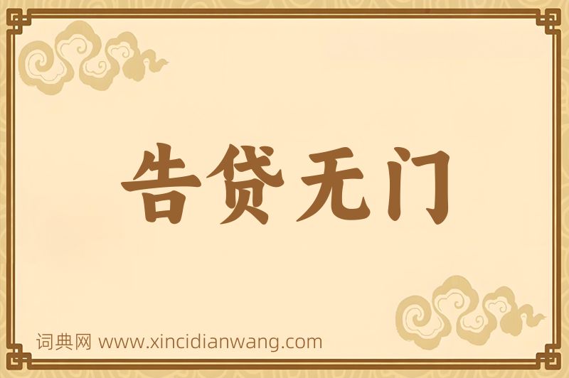 成语告贷无门图片