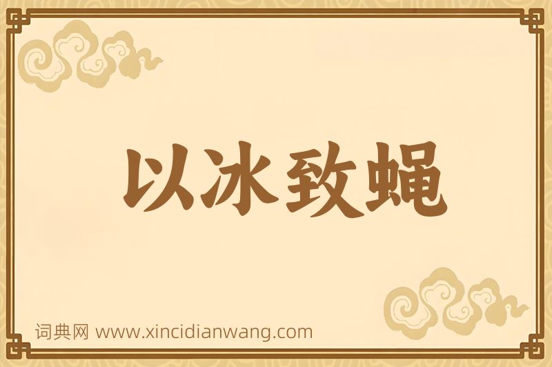 成语以冰致蝇图片