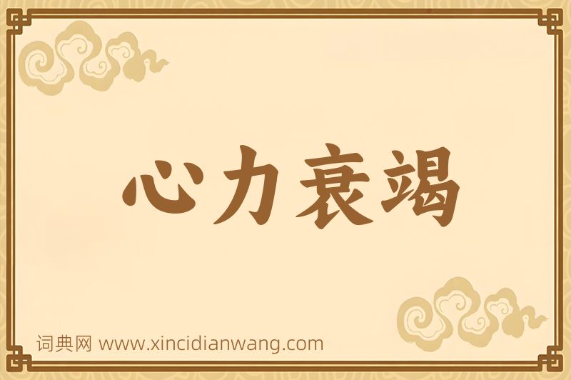 成语心力衰竭图片