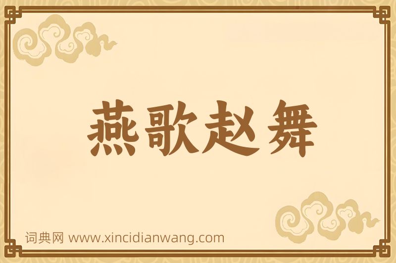 成语燕歌赵舞图片
