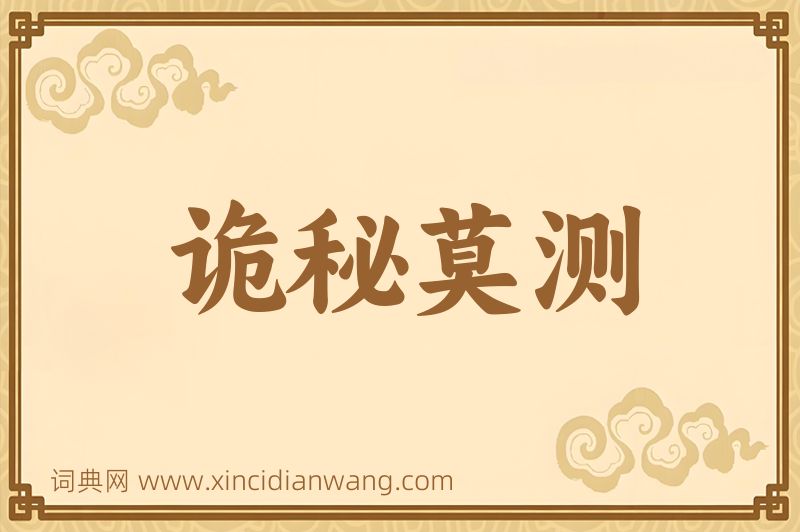 成语诡秘莫测图片