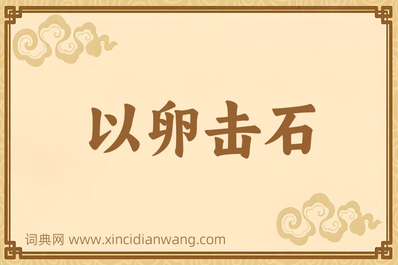 成语以卵击石图片