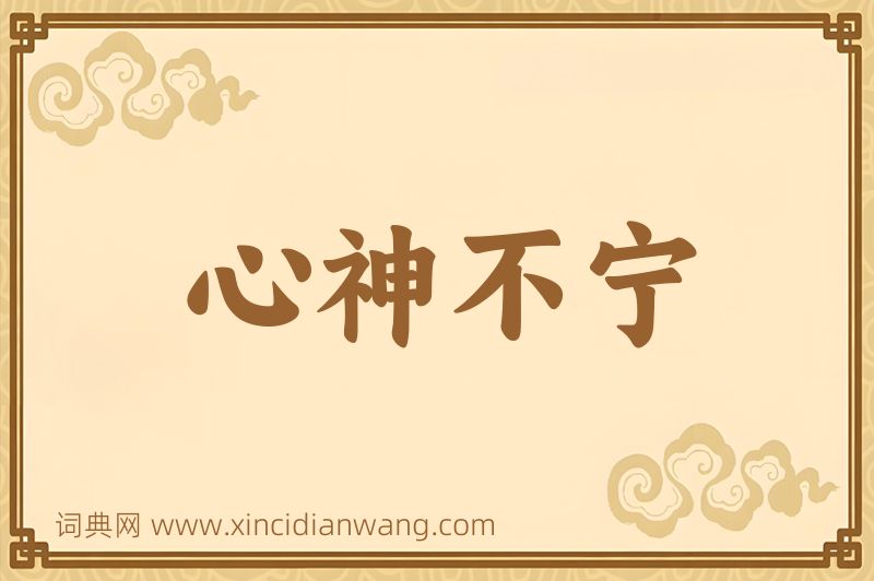成语心神不宁图片