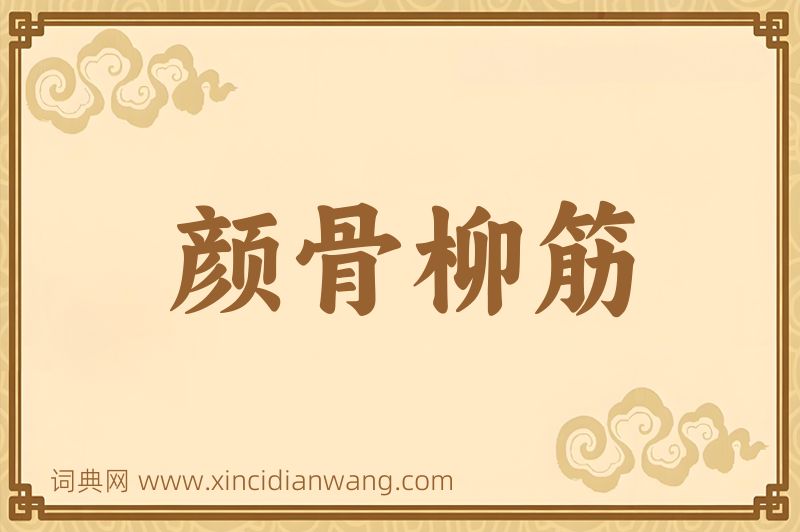 成语颜骨柳筋图片