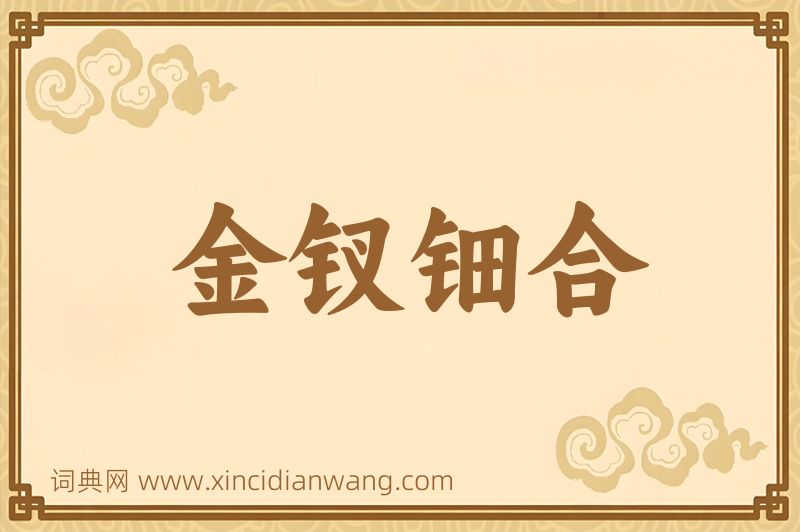 成语金钗钿合图片