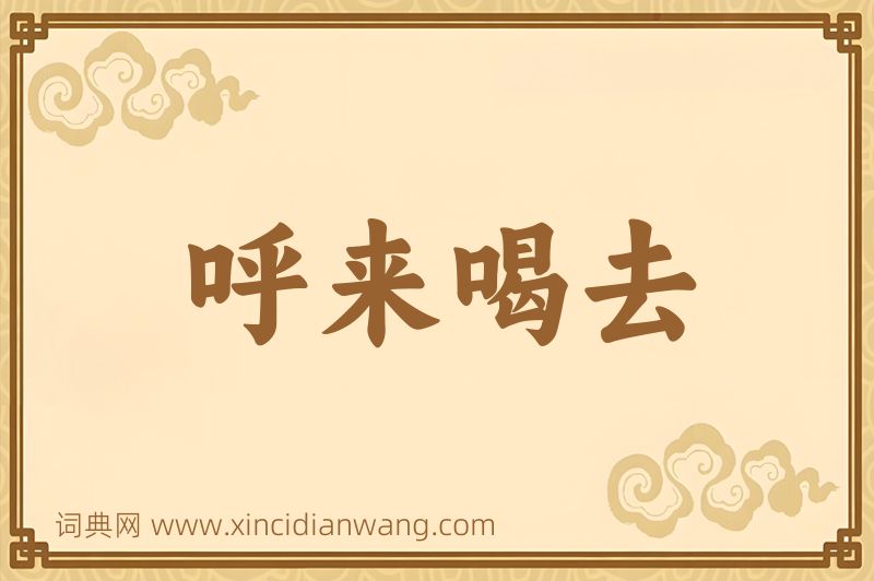 成语呼来喝去图片