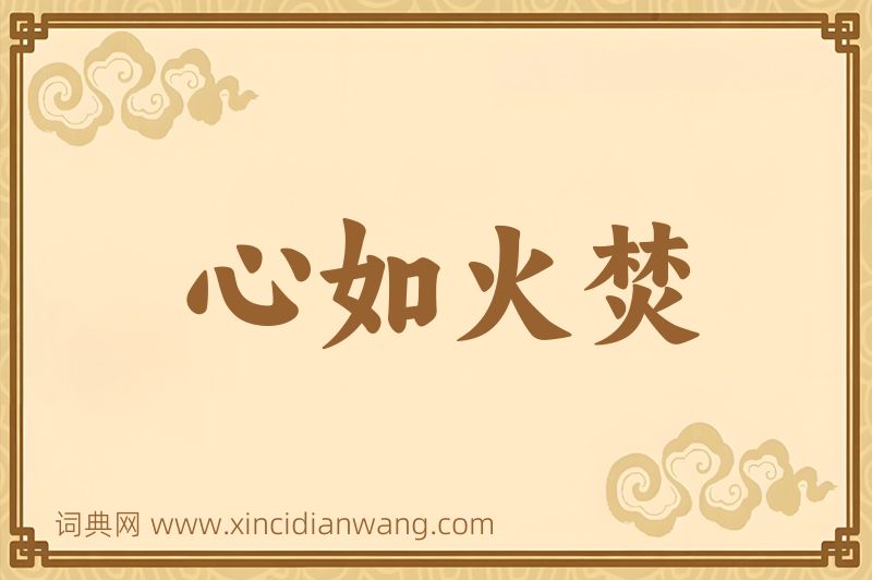 成语心如火焚图片