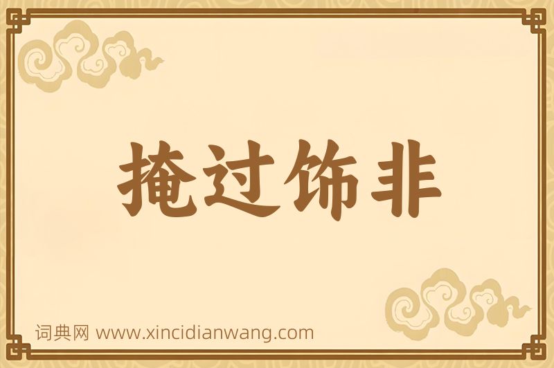 成语掩过饰非图片