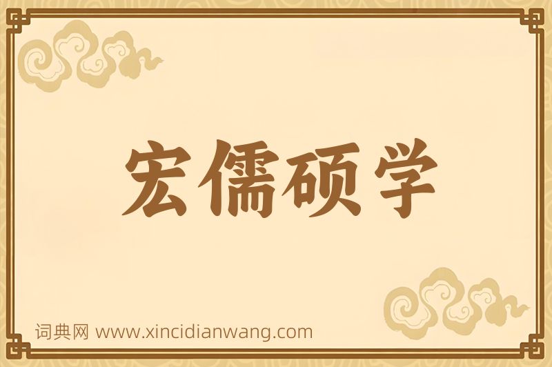 成语宏儒硕学图片