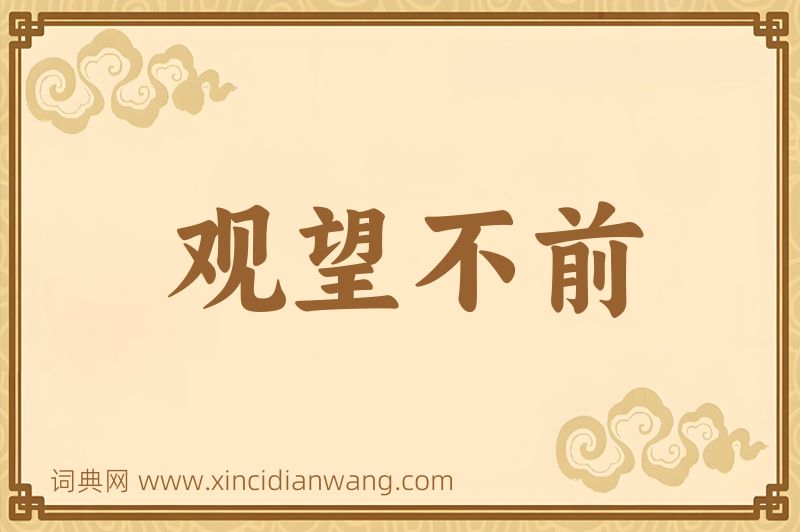 成语观望不前图片