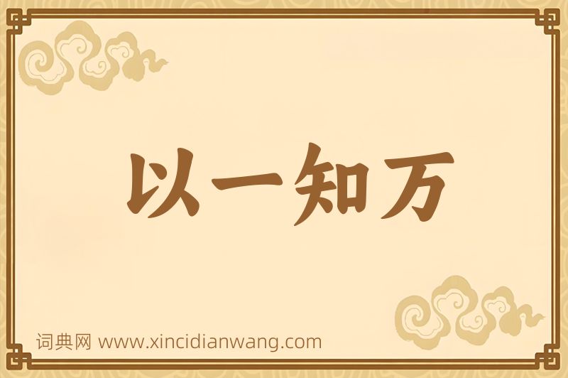 成语以一知万图片