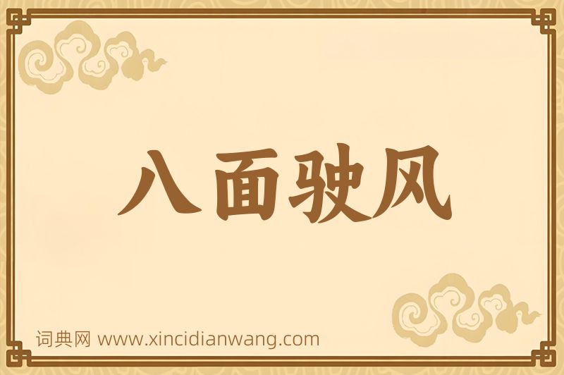 成语八面驶风图片